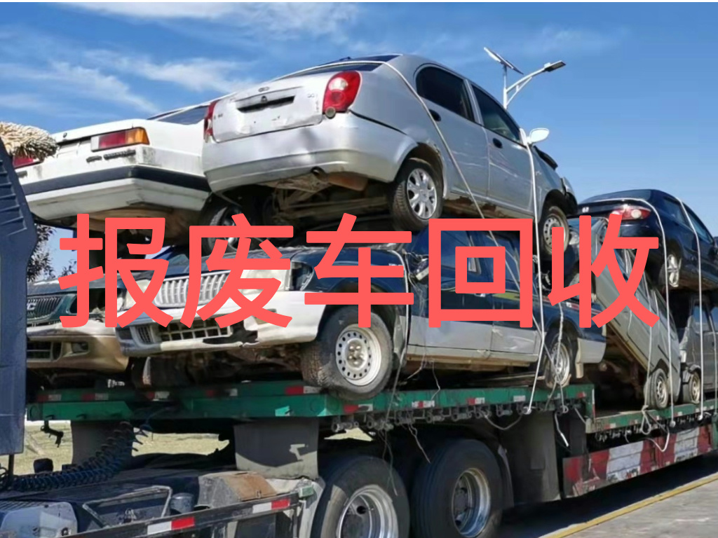 1785901905115367.jpg 报废车图片 (1).jpg